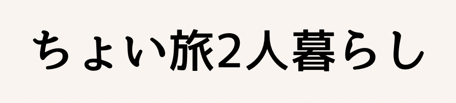 ちょい旅2人暮らし